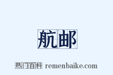 航邮是什么意思的图片